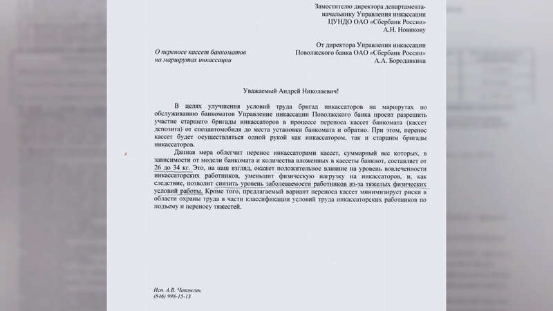 Запрос А. Бородавкина, директора Управления инкассации Поволжского банка "Сбербанк России". Фото © Предоставлено инкассаторами