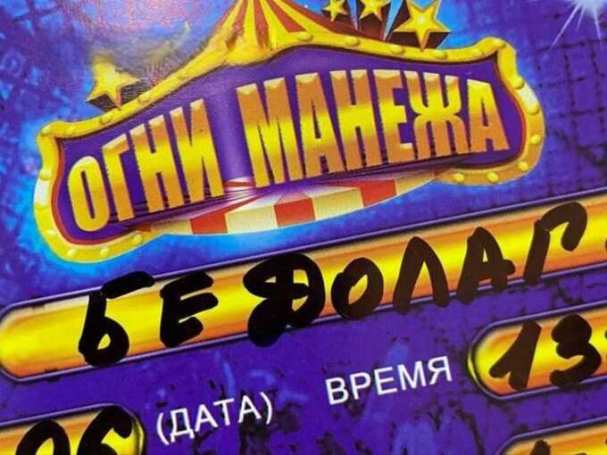 Администрация цирка выдала детям билеты с надписью "Бедолага"