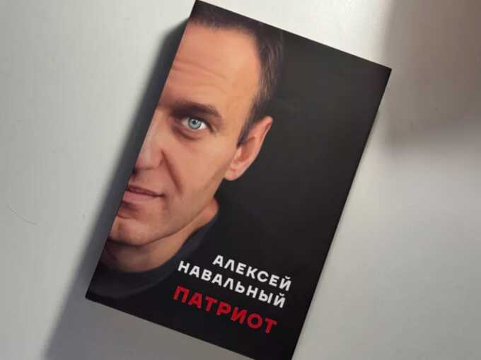 Книгу «Патриот» Алексея Навального добавили в перечень экстремистских материалов