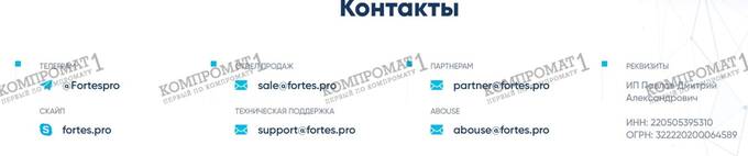 Fortes.pro под видом защиты сайта похищает данные пользователей в интересах ФСБ РФ